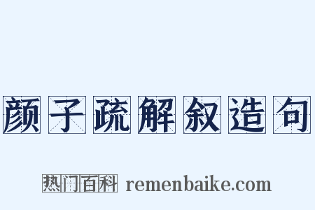 颜子疏解叙造句是什么意思的图片